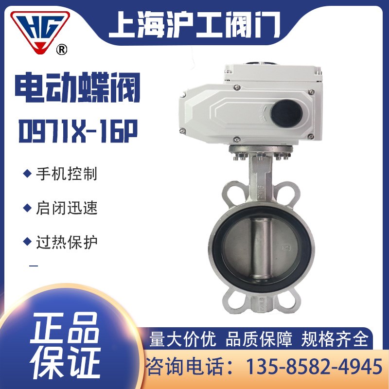 上海沪工阀门电动蝶阀D971X-16P不锈钢对夹PLC远程手机控制电动阀