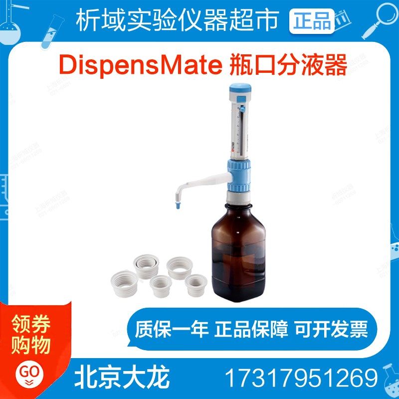北京大龙DispensMate 实验可调量程瓶口分液器5ml/10ml/25ml/50ml