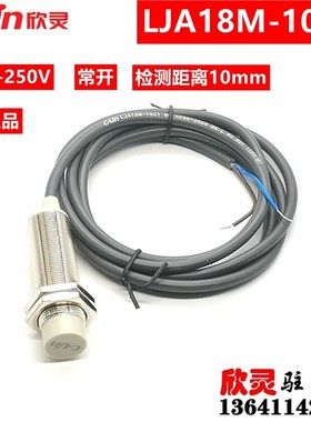 欣灵接近开关LJA18M-10A1 交流两线常开传感器电感式AC90-250