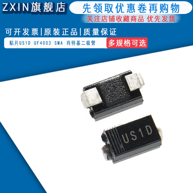 贴片快恢复二极管US1D UF4003 SMA DO-214AC 1A/200V (100个)