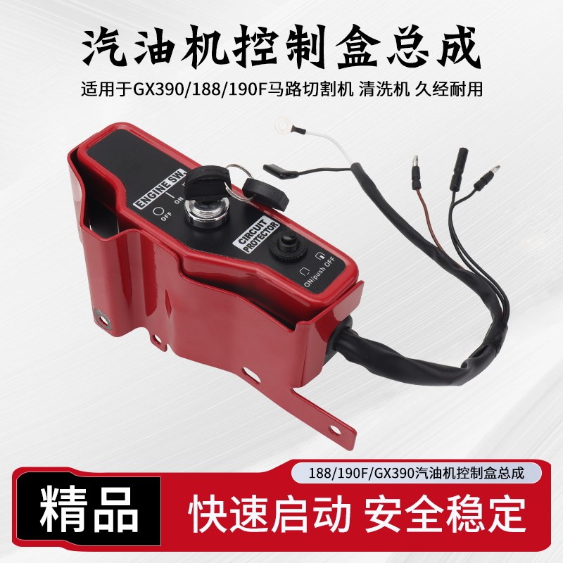 汽油发电机水泵配件188F190F/GX390切割机清洗机电启动控制开关盒