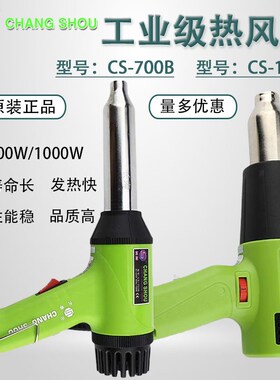 原装长寿牌CS-700B热风枪700W调温热风筒塑料焊枪1000W高温吹风机