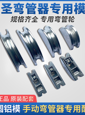 大圣空调铜管弯管器铝轮999F配件弯管器模头弯管器半圆模具