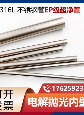 SS316L不锈钢管EP级 超净管无缝管1/4 3/8 1/2英寸管半导体气路管