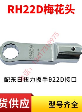 东日扭力扳手梅花头RH22DX19/22/24/27/30/32/34/36/41/46