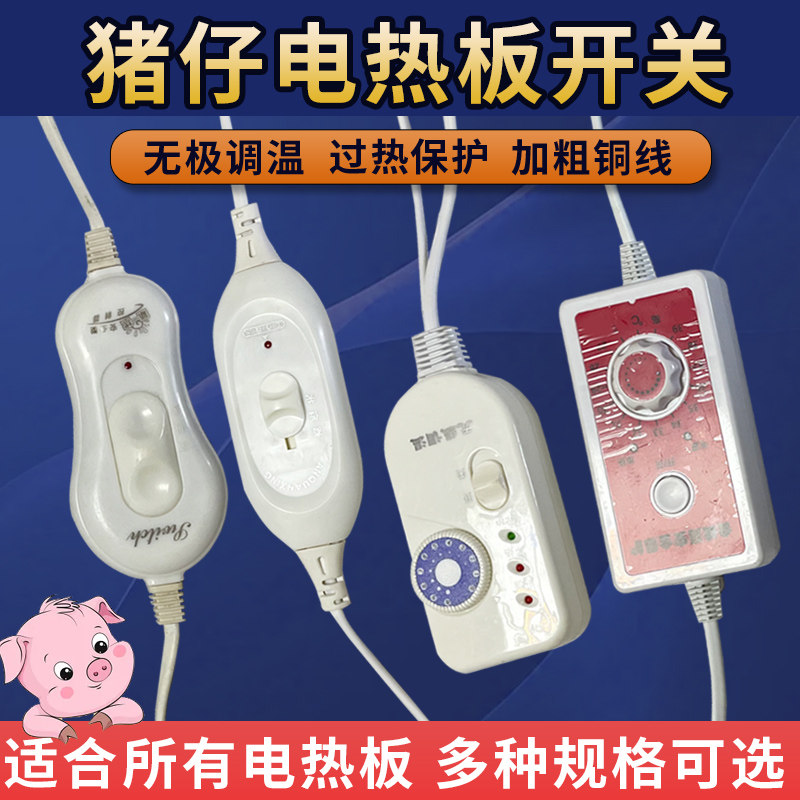 猪用电热板开关无极调温控制器仔猪保温板低档可调节温控开关,ZIPPO/瑞士军刀/眼镜,眼镜盒,淘宝优惠券,粉丝福利购,淘宝优惠卷