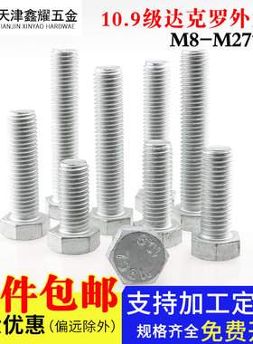 高强度10.9级达克罗外六角螺栓国标螺丝M20M24M27六角头螺栓