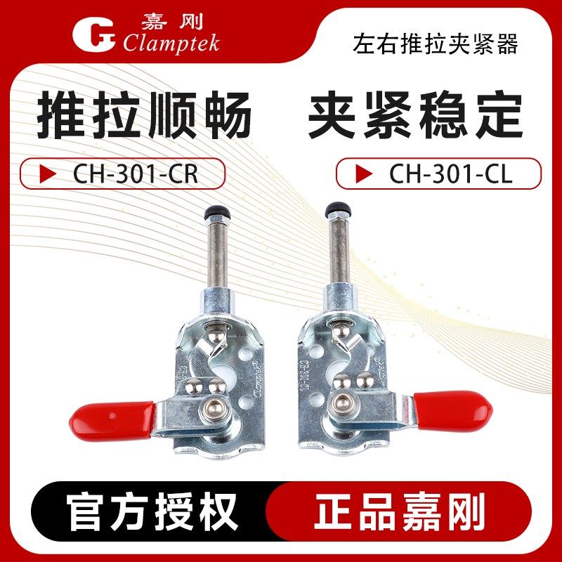 台湾嘉刚左右推拉式快速夹具平推夹钳CH/GH-301CR/CL工装肘夹检具