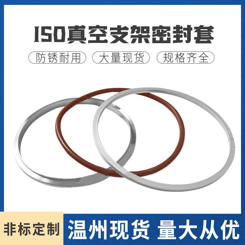 ISO密封圈 真空支架密封圈O型圈高温氟像胶垫圈耐高压耐磨+铝外环