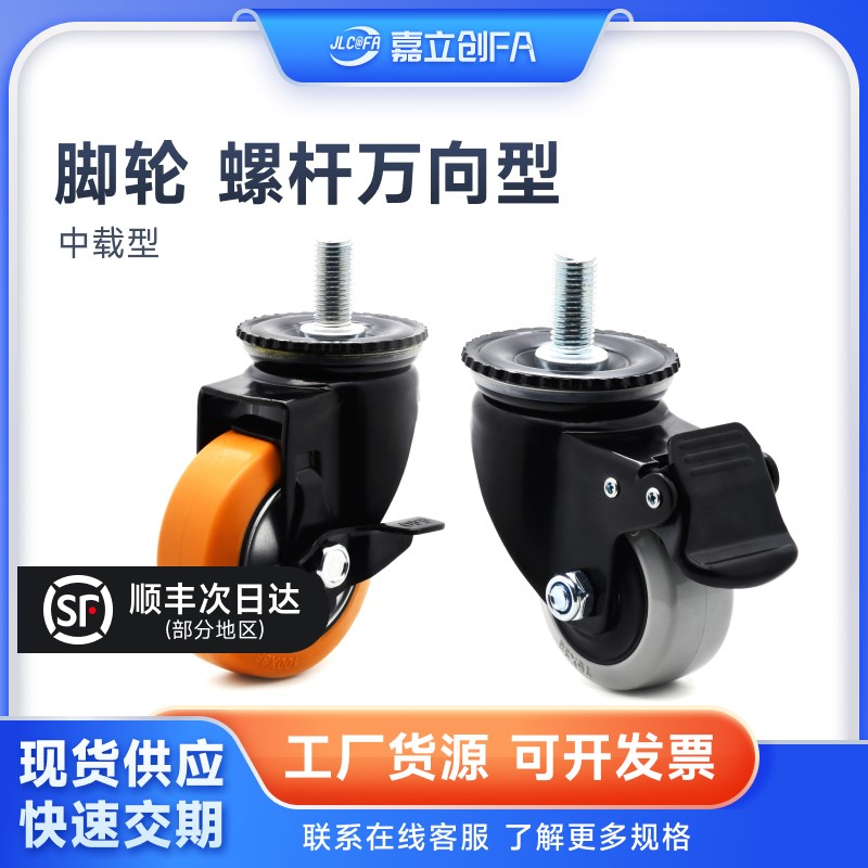 嘉立创FA脚轮万向轮螺杆CDM01中载型聚氨酯PU丝杆万向型脚轮CDM21