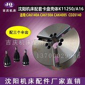 K11250 沈阳机床配件CA6140A CA6150A三爪卡盘壳体 A16卡盘体全新