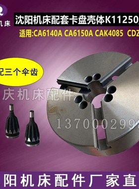 沈阳机床配件CA6140A CA6150A三爪卡盘壳体 K11250/A16卡盘体全新