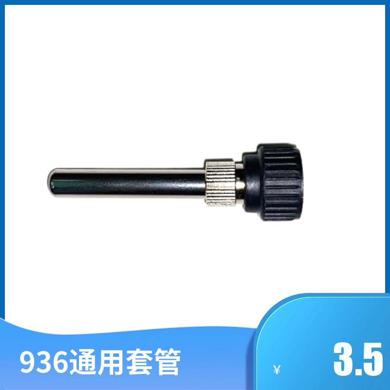 936焊台恒温烙铁手柄套头烙铁套筒烙铁套管 耐高温烙铁配件