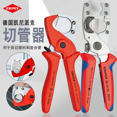 德国KNIPEX凯尼派克切管器剪刀塑料复合管软管快速管子割刀902540