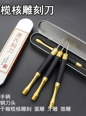 文玩橄榄核雕刻刀黄铜手柄高速钢刀头微雕蛋雕牙雕木雕刻刀礼盒装