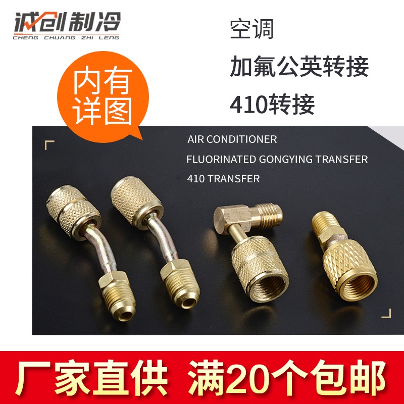 空调加氟R22 R410公英转接头加液管直头公转转换公制英制雪种冷媒