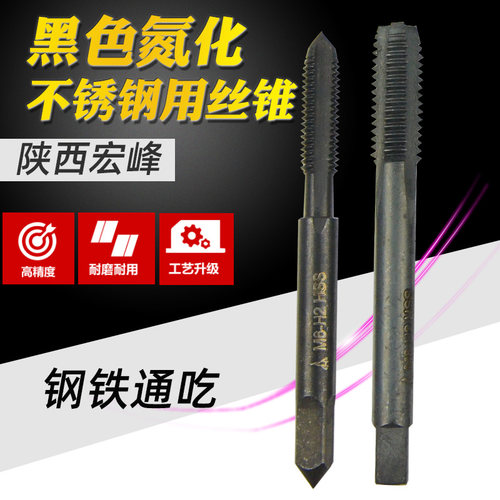 陕西宏峰 不锈钢专用丝锥 超硬 直槽 机用丝锥 M3-M16丝攻