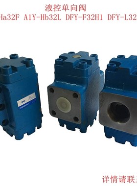 液控单向阀/保压阀 A1Y-Ha32L A1Y-Hb32L A1Y-Ha32F DFY-L32H1