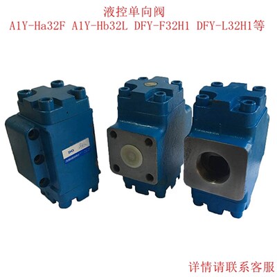 液控单向阀/保压阀 A1Y-Ha32L A1Y-Hb32L A1Y-Ha32F DFY-L32H1