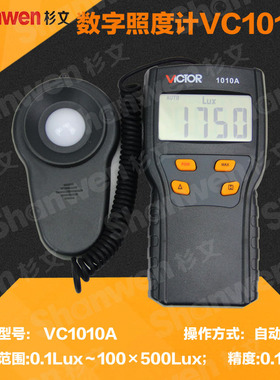 胜利正品 自动量程照度计测光表照度仪亮度表照度计VC1010C 1010B