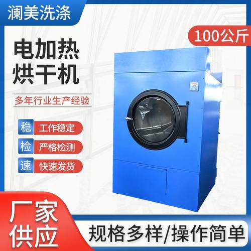 100公斤电加热烘干机厂家供应医院洗衣厂学校厂房工业洗衣设