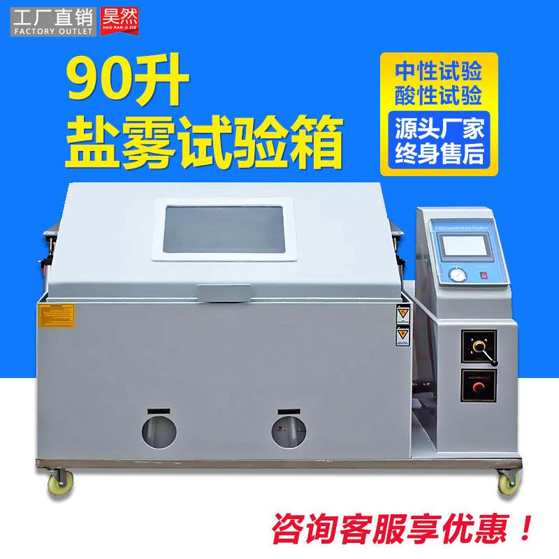 50°混合气体腐蚀试验箱酸性盐雾腐蚀测试机中性盐雾试验箱90型
