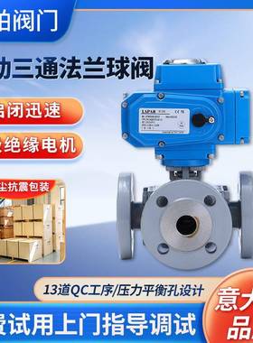 LAPAR电动三通法兰球阀水利食品平台使用电动开关方形球阀