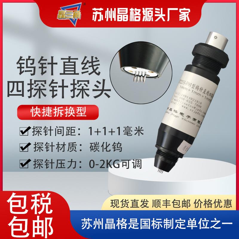 ST2253-F01型高耐磨钨针直线四探针探头1mm针距