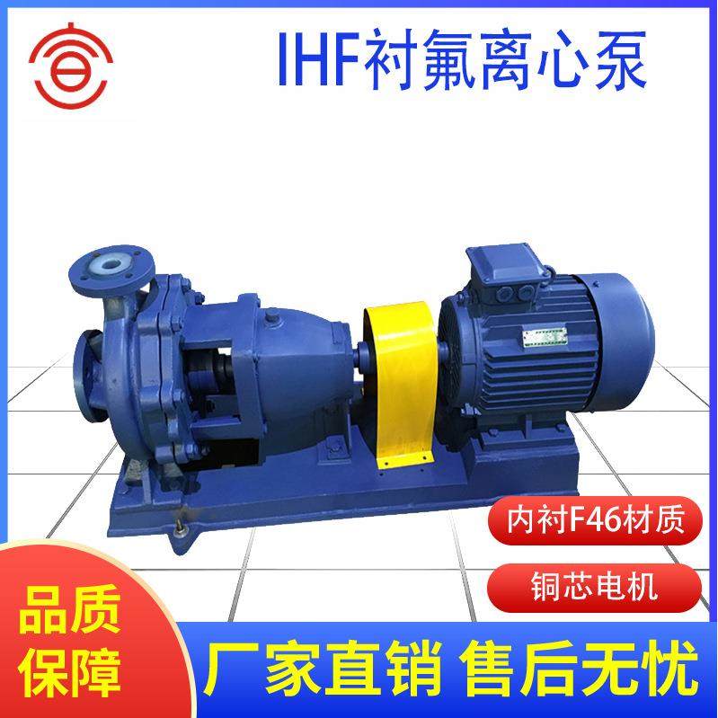 IHF氟塑料离心泵内衬氟塑料耐腐蚀化工泵耐酸碱离心泵