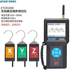 ETCR1050无线高压相序测试仪高压核相相位频率验电表非接触