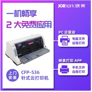 办公针式 536W 云驱动打印机 手机 异地无接触打印 映美 PC本 CFP