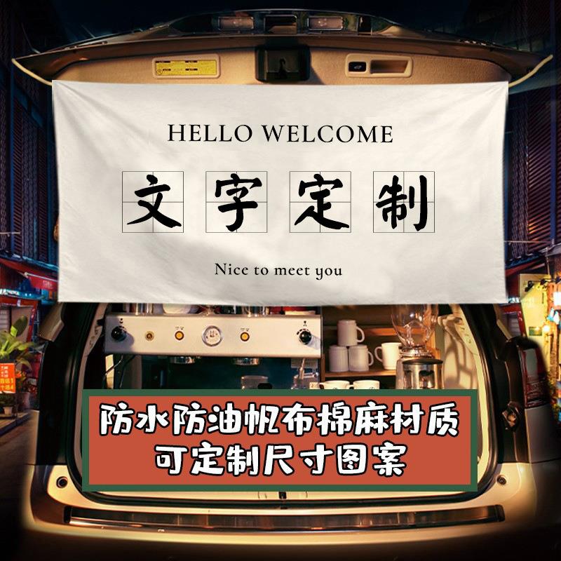摆摊挂布街边集市出摊广告布汽车尾后备箱装饰招牌冰粉手打柠檬茶图片