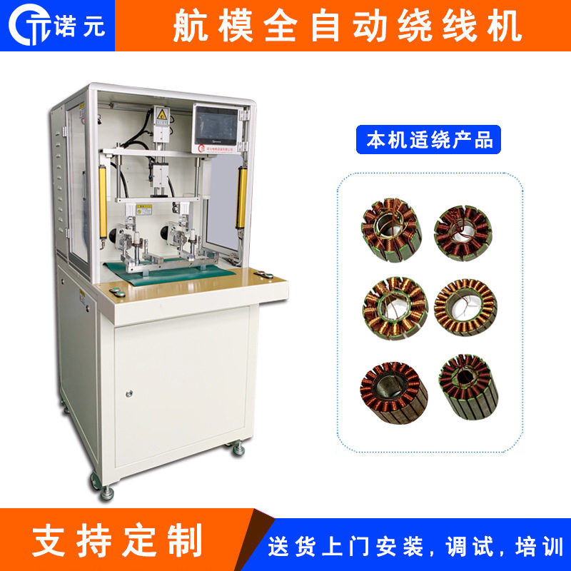 诺元全自动高速无刷飞叉绕线机