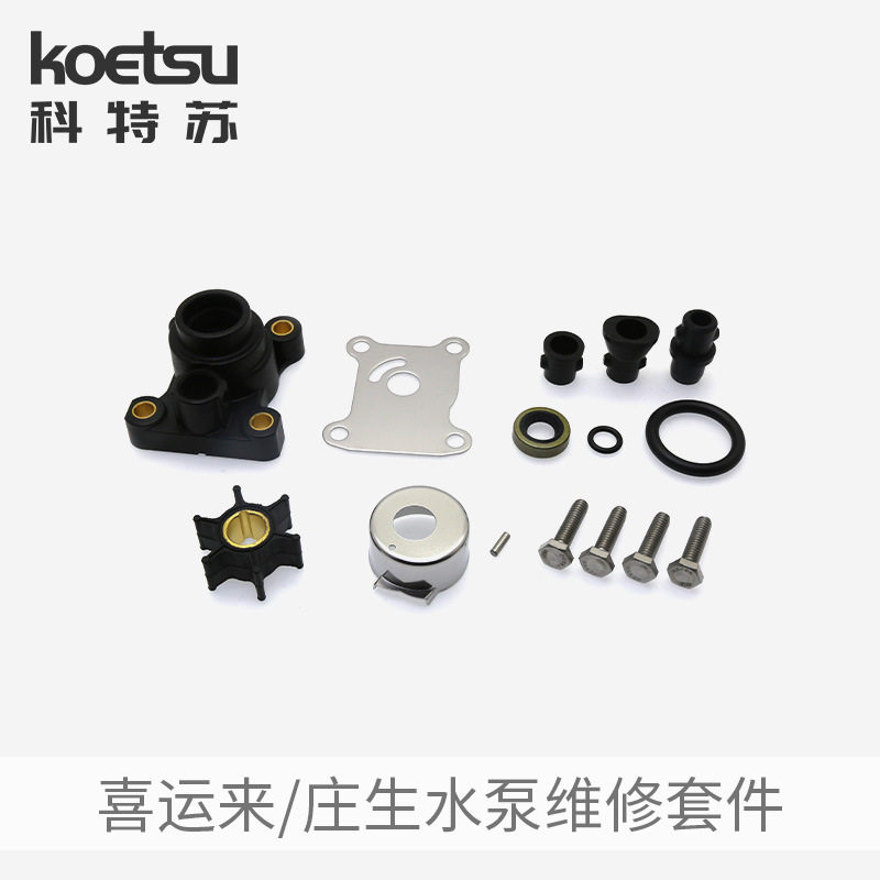 喜运来庄生船外机叶轮维修套件
