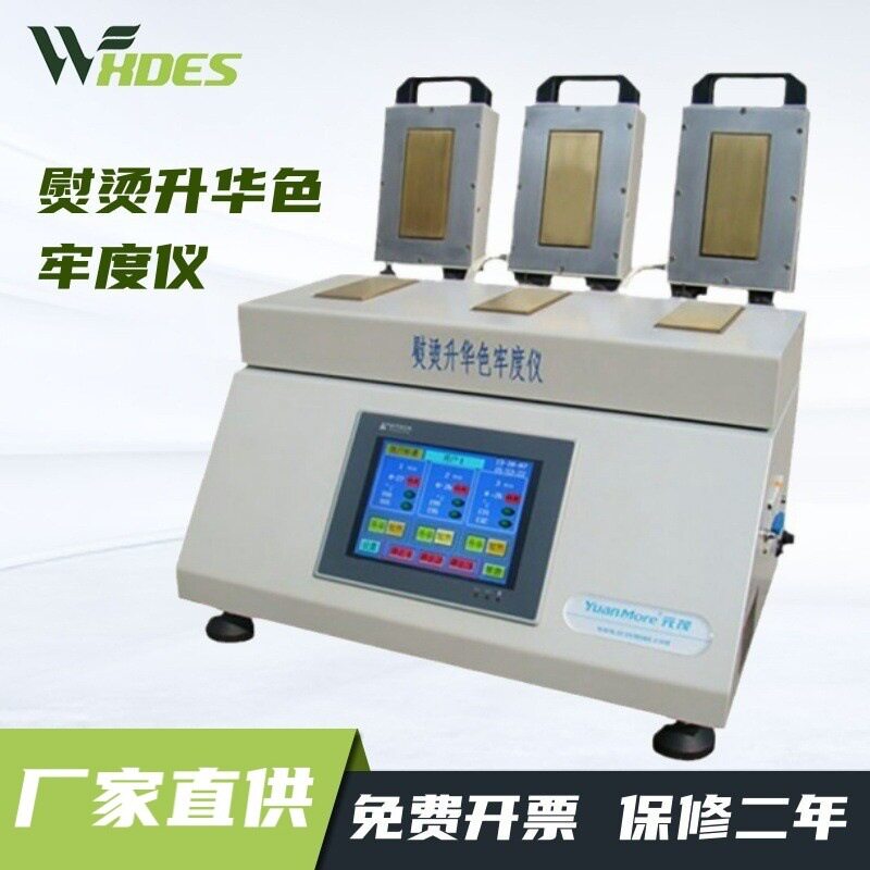 锡德恩斯 YM605-3(触摸屏)熨烫升华色牢度仪