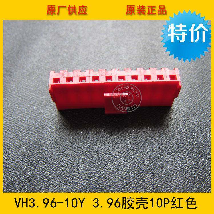 连接器.BTQ胶VH3.96-10YVH-1壳0Y396M间距10P红色端子壳环M保
