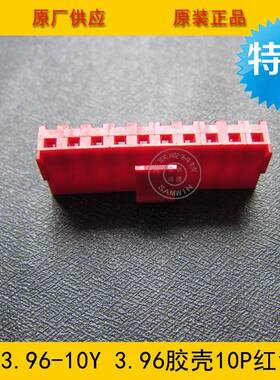 连接器.BTQ胶VH3.96-10YVH-1壳0Y396M间距10P红色端子壳环M保