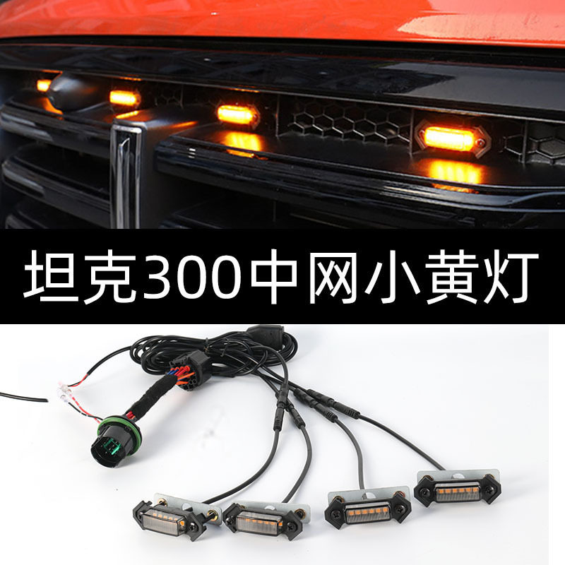 坦克300/LED小黄中网灯螺丝款
