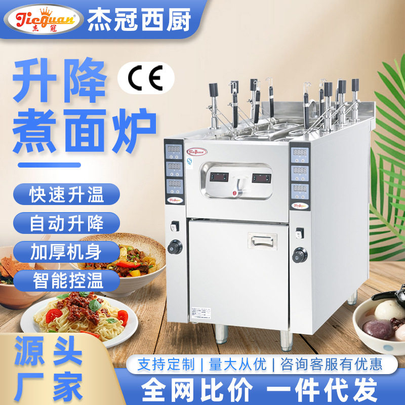 杰冠商用升降煮面炉定时升温快