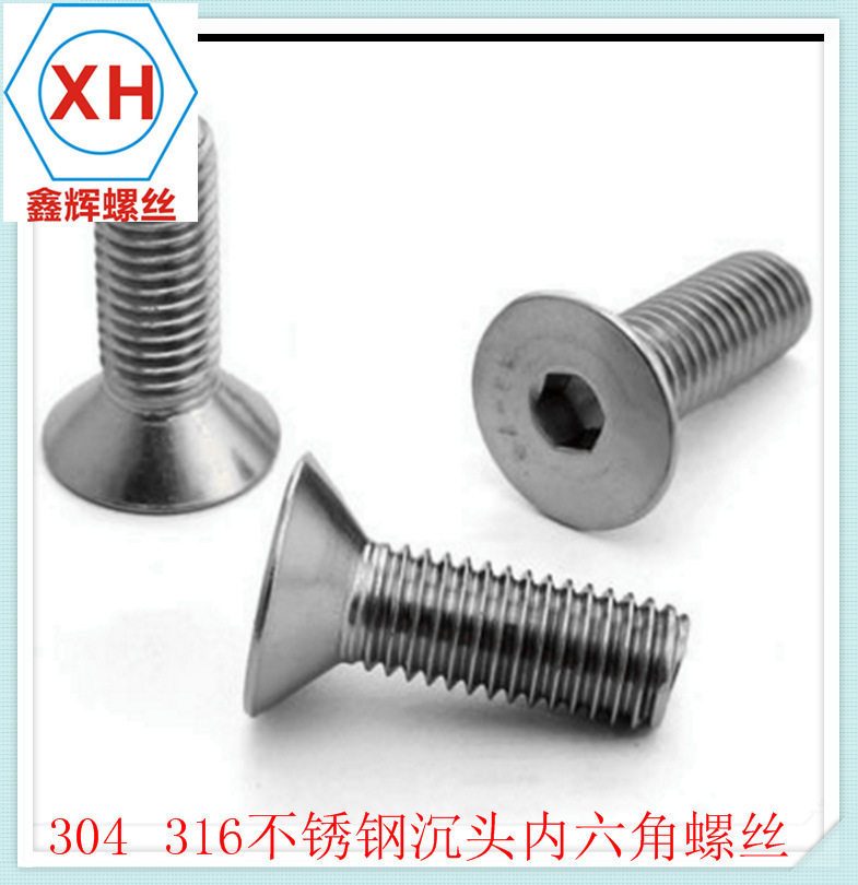304不锈钢内六角沉头螺丝M6