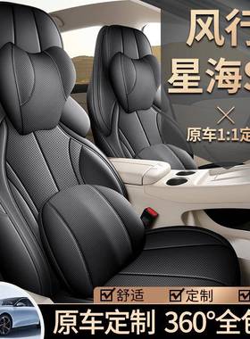 2轻025款东风风行星海S享专用汽车座7套悦享版奢版JS/0999F享四季
