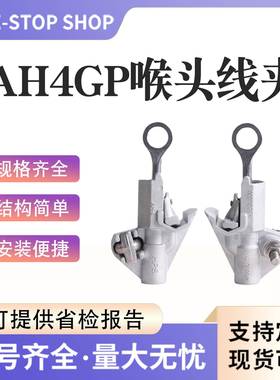 带电作业A刺H4GPAH4GP喉头线夹绝缘线搭接线夹型圆口装卸穿线导夹