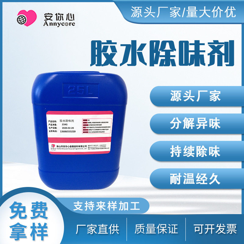 胶水油墨涂料溶剂遮味去味剂