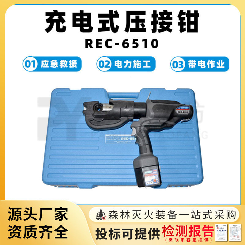 REC-6510充电式大开口压接钳