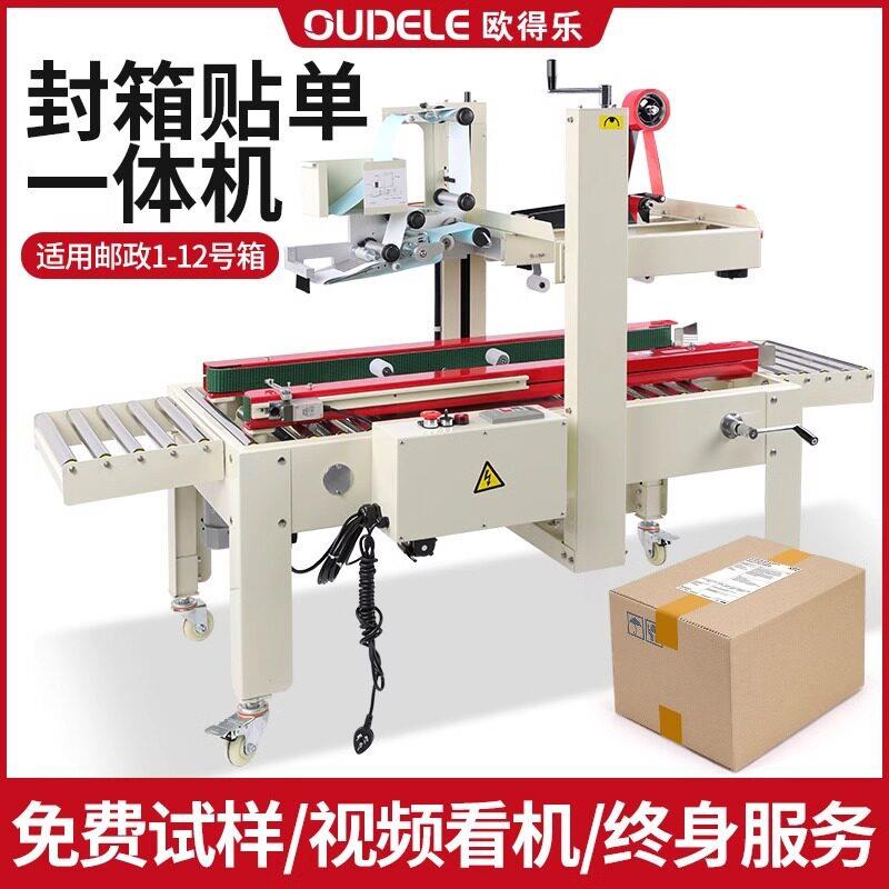 欧得乐全自动封箱机封箱贴一体机电商打包机贴标机胶纸箱包装机