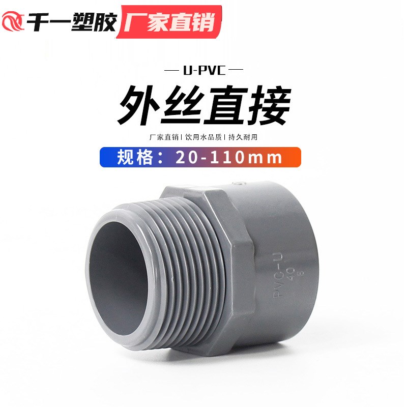 PVC给水管外牙直接直通外丝接头20 25 32 40 50637590110配件整箱