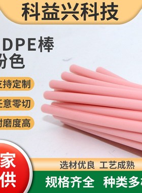 LDPE棒尼龙实心棒中4mm粉色LDPE棒塑料棒 聚乙烯高密度LDPE棒加工