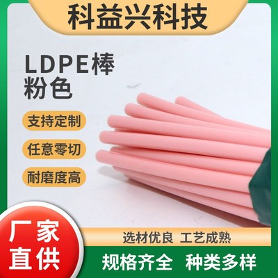 LDPE棒尼龙实心棒中4mm粉色LDPE棒塑料棒 聚乙烯高密度LDPE棒加工