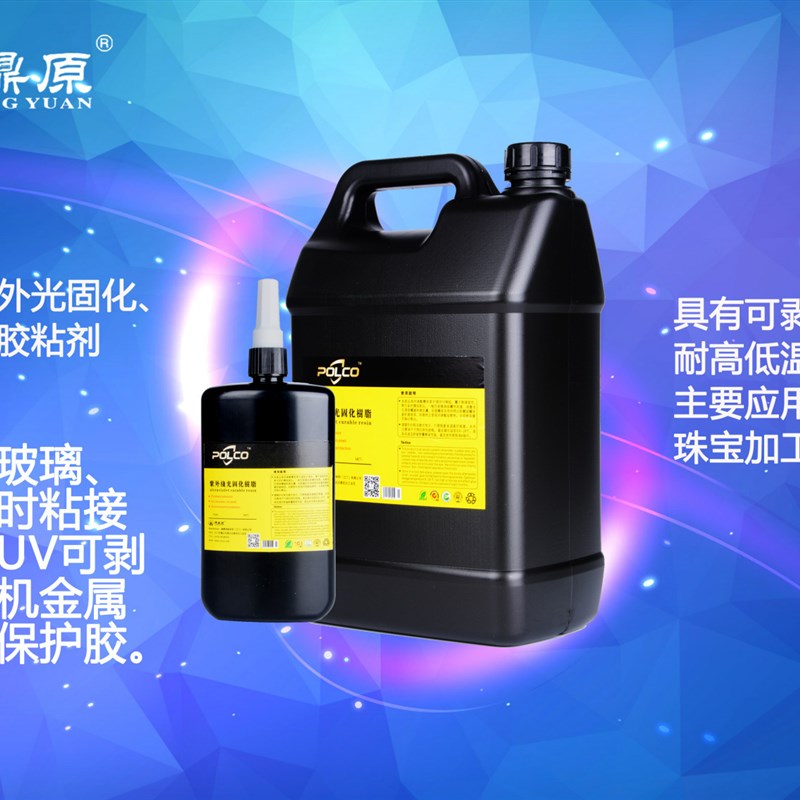 定制金属玻璃保护胶阳极氧化可剥胶UV胶 DDY3202-30 UV胶水无影胶