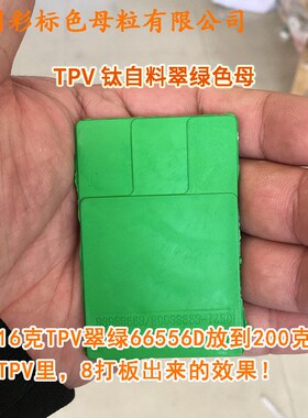 塑料TPV钛白料翠绿色母66556D耐温耐候TPV钛白料翠绿66556D色母